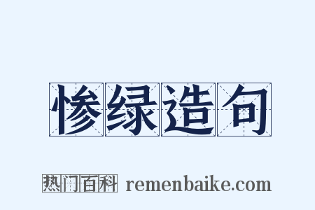 惨绿造句是什么意思的图片